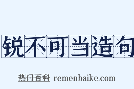 锐不可当造句是什么意思的图片
